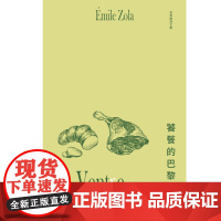 李青崖译文集 饕餮的巴黎 插图版 左拉 著 小说