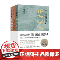 宋史三部曲 套装 夏坚勇 著 文学