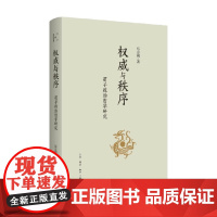 权威与秩序 东方朔 著 哲学