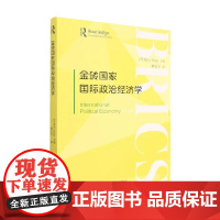 金砖国家国际政治经济学 李形 著 政治
