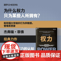 权力 为什么只为某些人所拥有 杰弗瑞·菲佛 著 斯坦福大学组织行为学教授 博弈领导力 管理