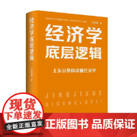 经济学底层逻辑 王东京 著 经济