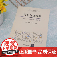 汽车自动驾驶 杨殿阁等 著 工业技术