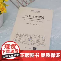 汽车自动驾驶 杨殿阁等 著 工业技术
