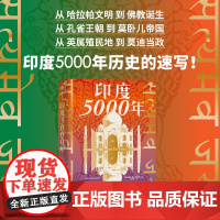 印度5000年 约翰祖布尔茨基著 读懂与中国巨龙共舞的南亚巨象 把握印太格局的关键一环 一个多元统一的超大规模国家的成