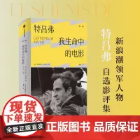 特吕弗 我生命中的电影 弗朗索瓦·特吕弗 著 导演特吕弗自编选百余篇影评结集 畅谈电影美学的基础与核心 艺术