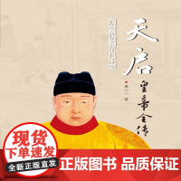 天启皇帝全传 廖心一 著 传记