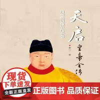 天启皇帝全传 廖心一 著 传记