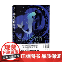第七位囚禁者 葵田谷 著 小说