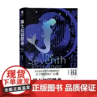 第七位囚禁者 葵田谷 著 小说