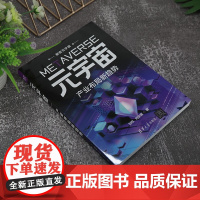 元宇宙 产业布局新趋势 解密元宇宙 刘权等 著 计算机与互联网