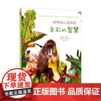 动物自己有秘密 色彩的智慧 瓦尔特·福加托 著 儿童文学