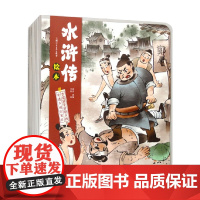 水浒传绘本 总 全10册 沈杰 著 儿童绘本