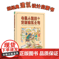 诺贝尔科学馆 老鼠小姐的定制建筑公司 3-6岁 乔治·曼多加 著 儿童绘本