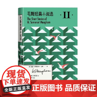 毛姆短篇小说选II 威廉·萨默塞特·毛姆 著 小说