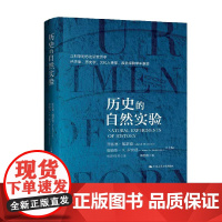 历史的自然实验 贾雷德·戴蒙德等 著 历史