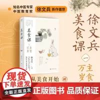美食课 系列一 主食万岁 徐文兵 著 主食万岁 吃饭的顺序 学会吃和穿 中国传统中医哲学 养生保健
