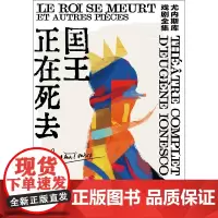 国王正在死去 尤内斯库戏剧全集 欧仁·尤内斯库 著 文学