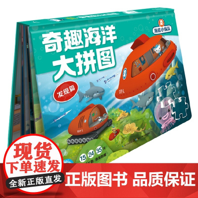 海底小纵队 奇趣海洋大拼图 发现篇 4-7岁 海豚传媒 著 动漫卡通