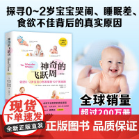 神奇的飞跃周 促进0-2岁宝宝心智发展的10个黄金期 第6版 弗兰斯•普洛伊等 著 育儿家教