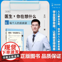 医生 你在想什么 译文科学 王兴 著 社会科学