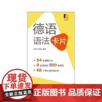 德语语法卡片 胡凯等 著 外语学习