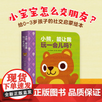 小熊能让我玩一会儿吗 0-3岁 希拉里•梁 儿童绘本