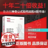 投资中简单的神奇公式 十年二十倍的股票投资方法 投资滚雪球系列 张峻恺 著 金融与投资