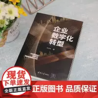 企业数字化转型 姚建明 著 管理