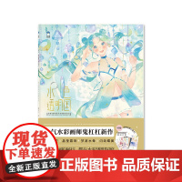 水色透明国 清新透明感水彩插画技法 鬼杠杠 著 绘画