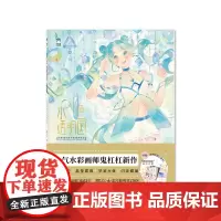 水色透明国 清新透明感水彩插画技法 鬼杠杠 著 绘画