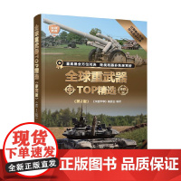 全球重武器TOP精选 珍藏版 《深度军事》编委会 编著 政治军事