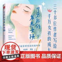 了不起的发光女孩 孙娇等 著 励志与成功