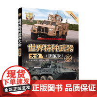 世界特种武器大全 图鉴版 世界武器大全系列丛书 《深度军事》编委会 编著 政治军事