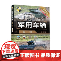 军用车辆鉴赏 珍藏版 《深度军事》编委会 著 政治军事