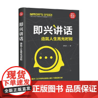 即兴讲话 造就人生高光时刻 吴与点 著 励志与成功