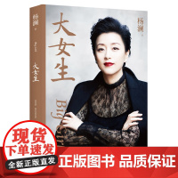 大女生 2023 杨澜 著 励志与成功