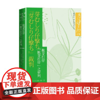 揪芽打仔 揪芽打仔 之审判 大江健三郎 著 小说