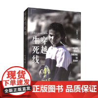 穿越生死线 马晓霖 著 文学