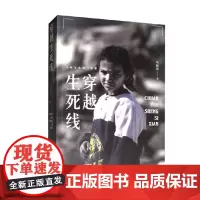 穿越生死线 马晓霖 著 文学