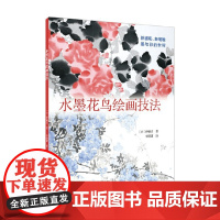 水墨花鸟绘画技法 伊藤昌 著 绘画