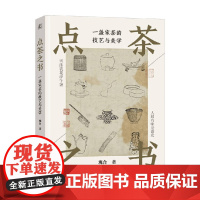 点茶之书 一盏宋茶的技艺与美学 观合 著 烹饪美食