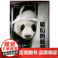 最后的熊猫 译文纪实 乔治·夏勒 著 文学
