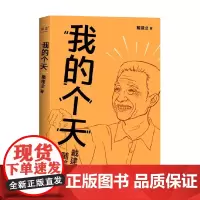 我的个天 2023 戴建业 著 文学