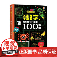 关于数字 你要知道的100件事 7-10岁 英国尤斯伯恩出版公司 著 科普百科