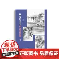 从零开始学水墨风景画1 松井阳水 著 绘画