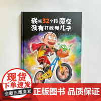 我用32个睡魔怪没有打败我儿子 4-8岁 彭懿 著 儿童绘本