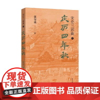 宋史三部曲 庆历四年秋 夏坚勇 著 文学