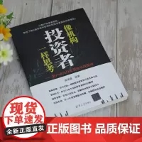 像机构投资者一样思考 散户逆向投资策略实战指南 黄佛森 著 金融与投资
