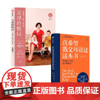 父母的格局+真希望我父母读过这本书 黄静洁 等著 家教方法